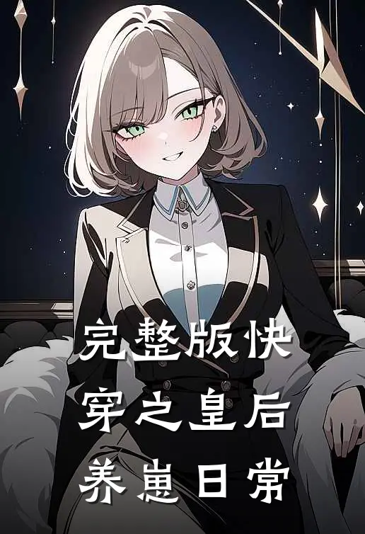完整版快穿之皇后养崽日常