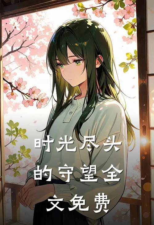 时光尽头的守望全文免费