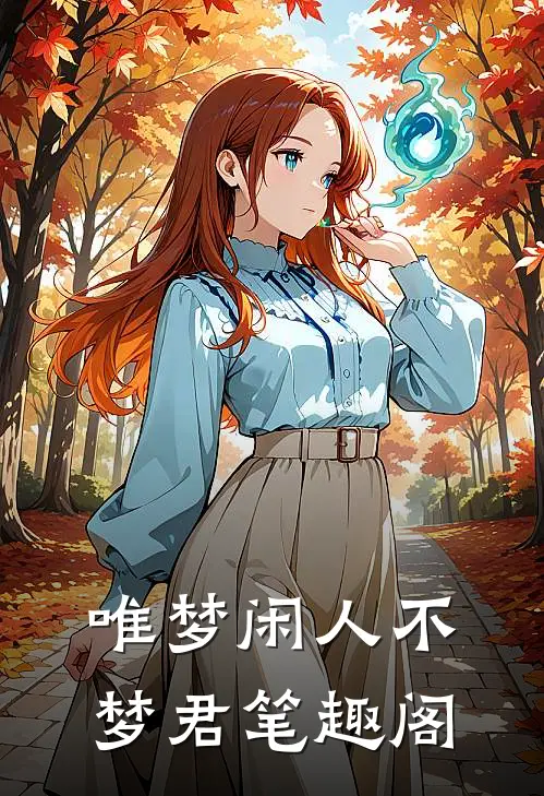 唯梦闲人不梦君笔趣阁