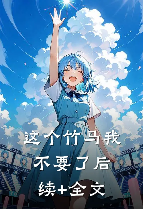 这个竹马我不要了后续+全文