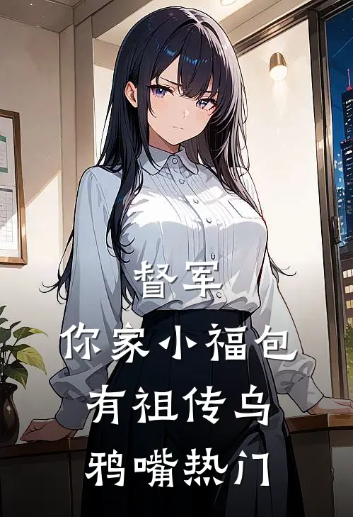 督军，你家小福包有祖传乌鸦嘴热门