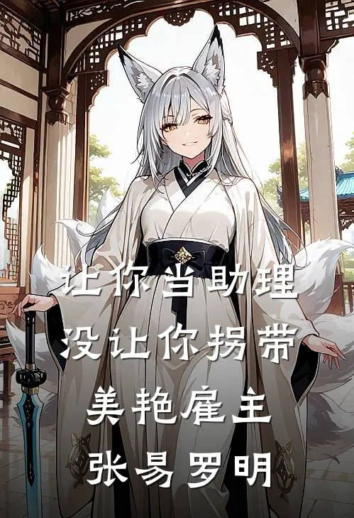 让你当助理，没让你拐带美艳雇主张易罗明