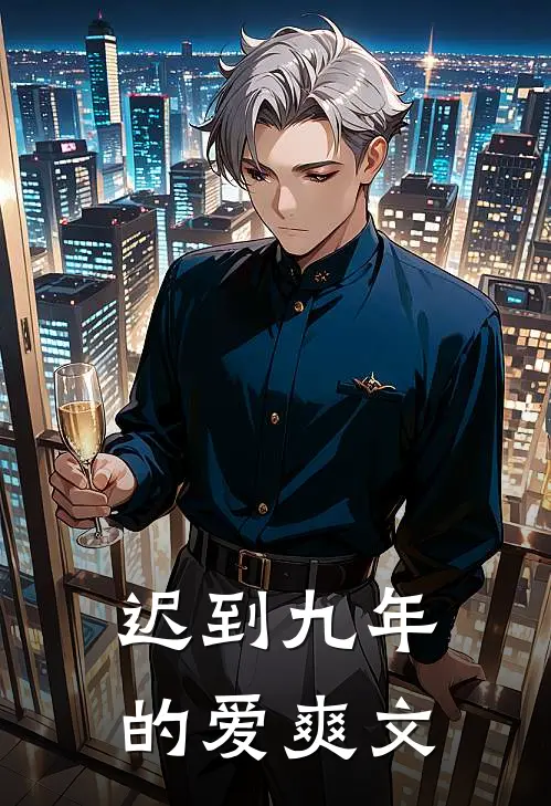 迟到九年的爱爽文