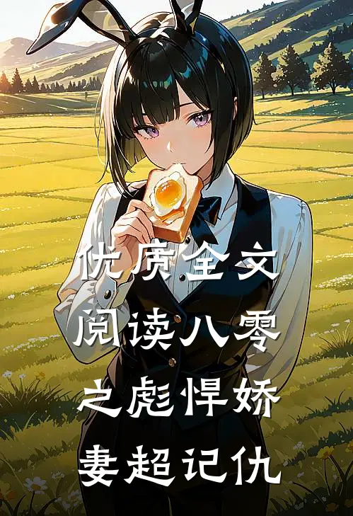 优质全文阅读八零之彪悍娇妻超记仇