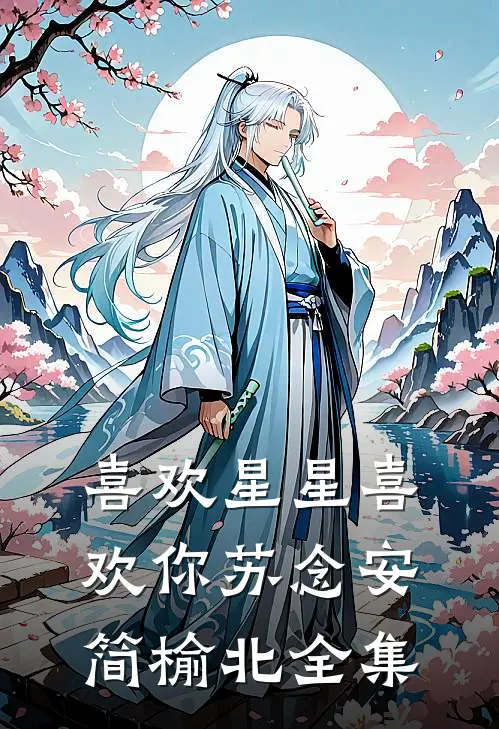 喜欢星星喜欢你苏念安简榆北全集