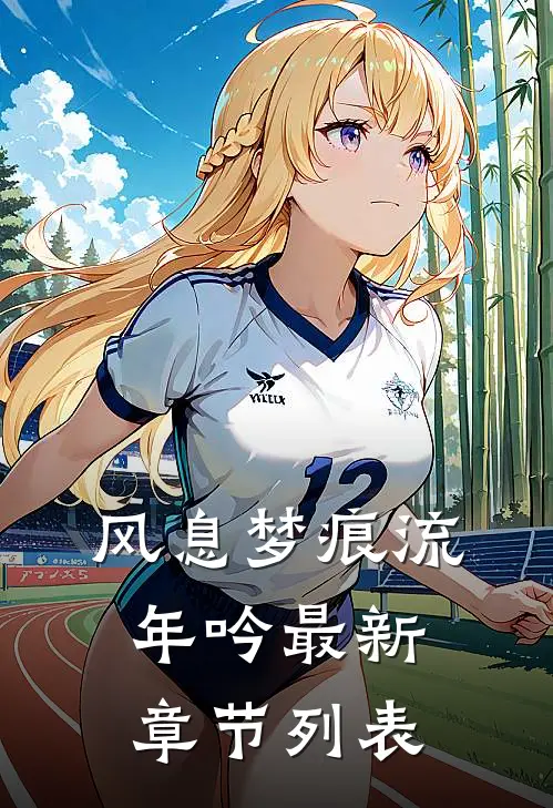风息梦痕流年吟最新章节列表