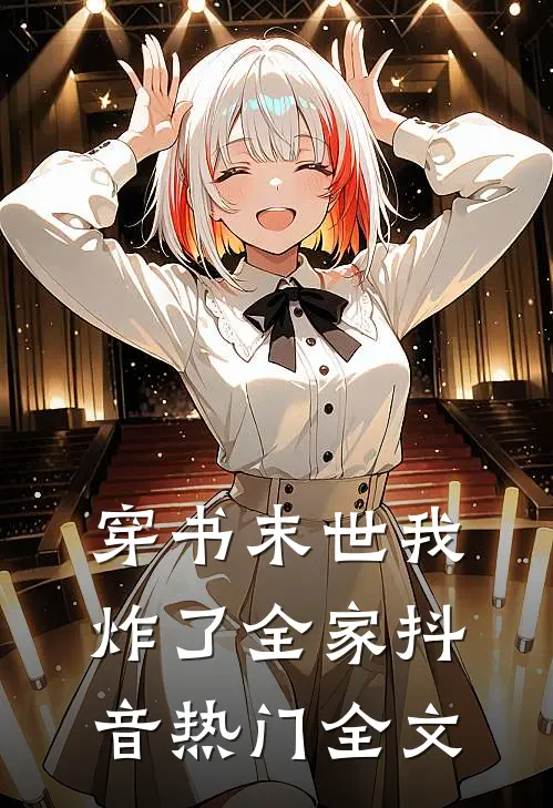 穿书末世我炸了全家抖音热门全文