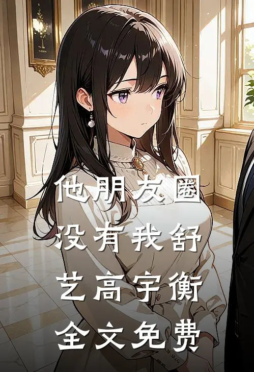 他朋友圈没有我舒艺高宇衡全文免费