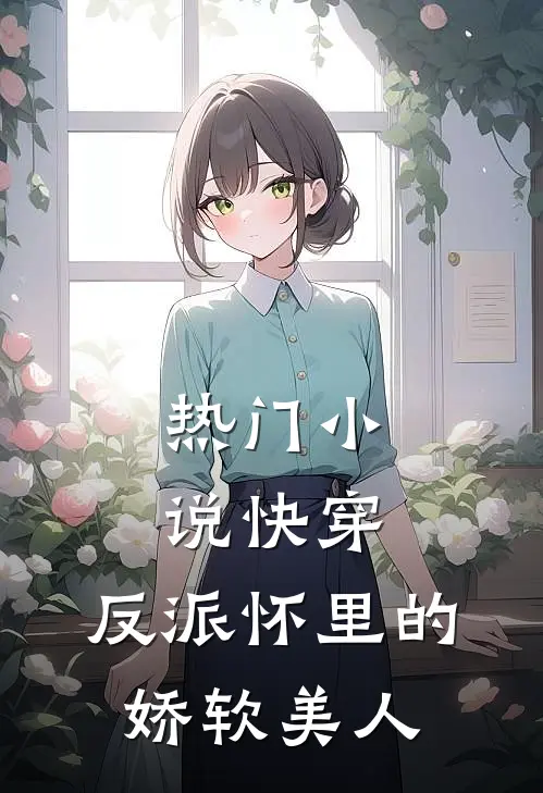 热门小说快穿：反派怀里的娇软美人