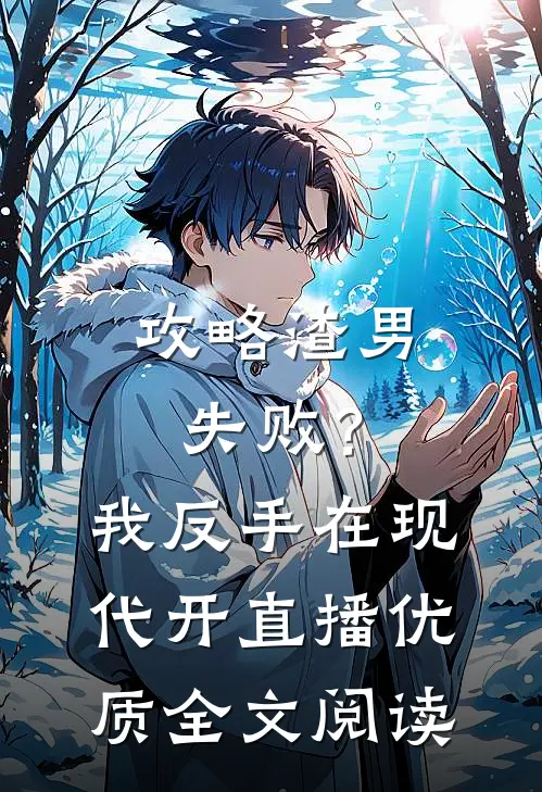 攻略渣男失败？我反手在现代开直播优质全文阅读