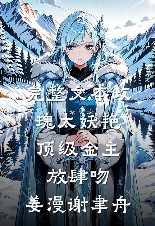 完整文本玫瑰太妖艳,顶级金主放肆吻:姜漫谢聿舟