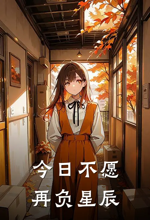今日不愿再负星辰