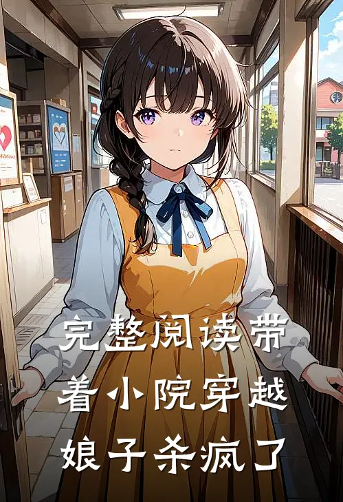 完整阅读带着小院穿越娘子杀疯了