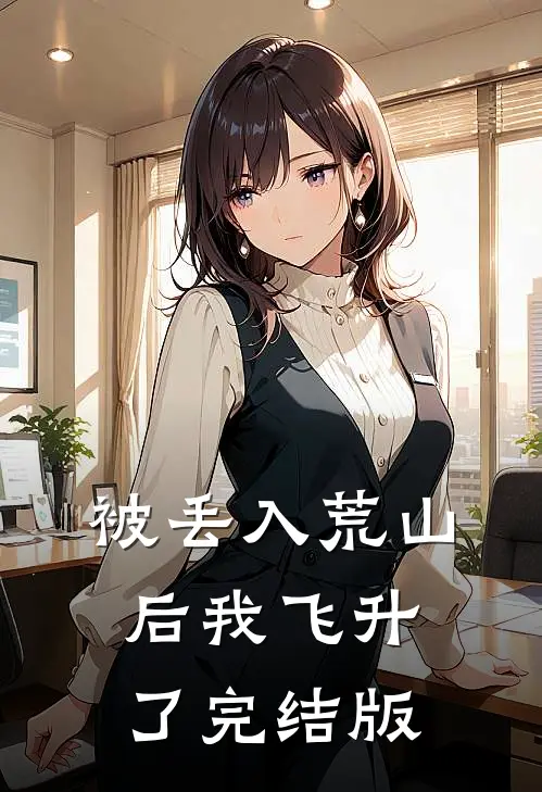 被丢入荒山后我飞升了完结版