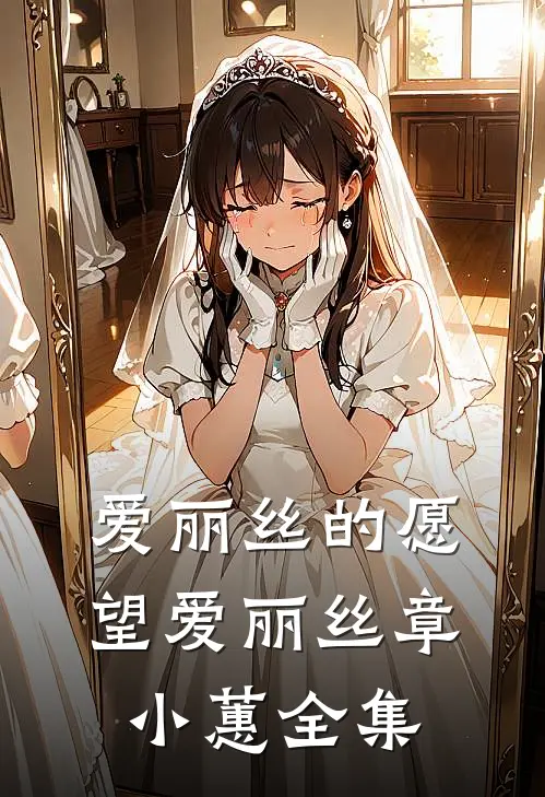 爱丽丝的愿望爱丽丝章小蕙 全集