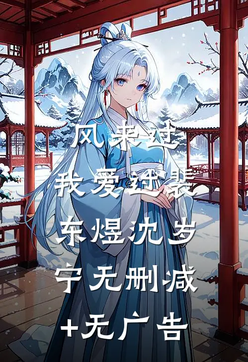 风来过，我爱过裴东煜沈岁宁无删减+无广告