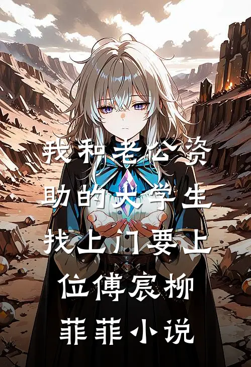 我和老公资助的大学生找上门要上位傅宸柳菲菲小说
