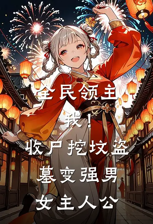 全民领主：我！收尸挖坟盗墓变强男女主人公