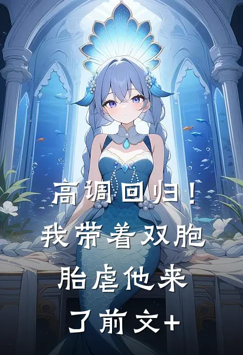 高调回归！我带着双胞胎虐他来了前文+