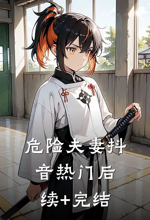 危险夫妻抖音热门后续+完结