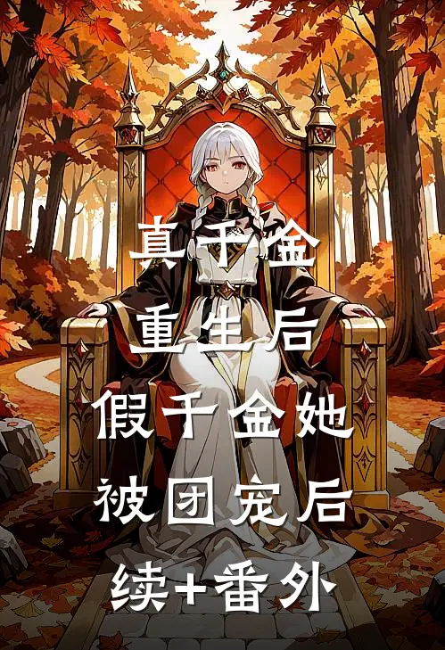 真千金重生后，假千金她被团宠后续+番外