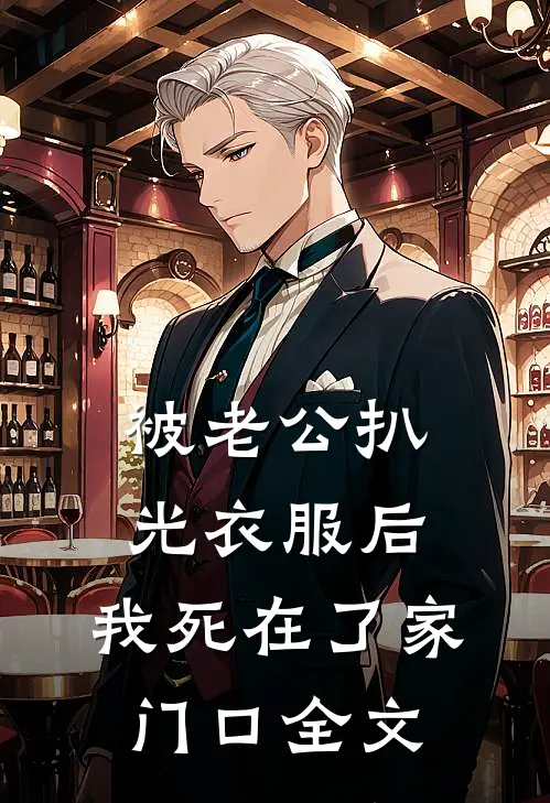 被老公扒光衣服后，我死在了家门口全文