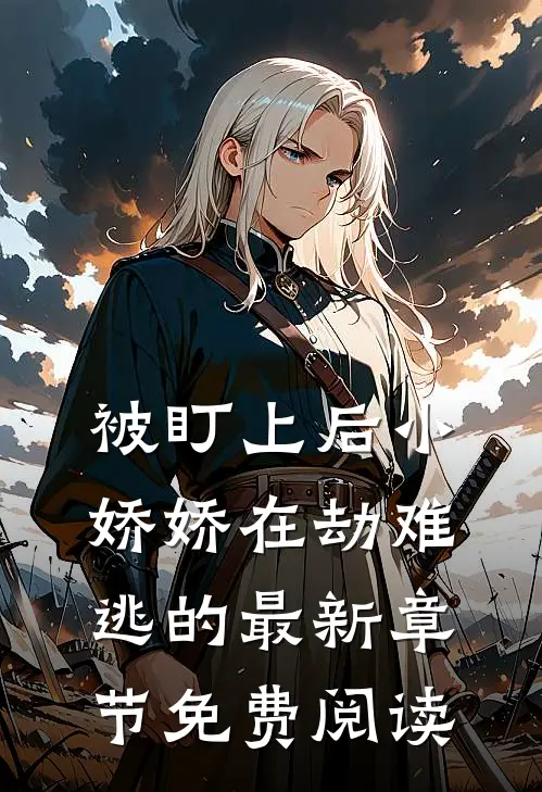 被盯上后小娇娇在劫难逃的最新章节免费阅读