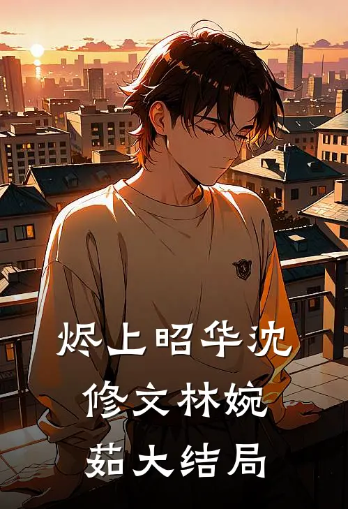 烬上昭华沈修文林婉茹大结局