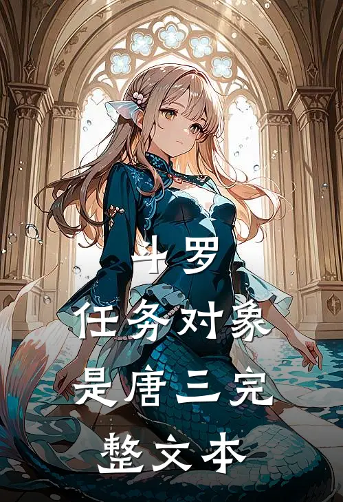 斗罗：任务对象是唐三完整文本