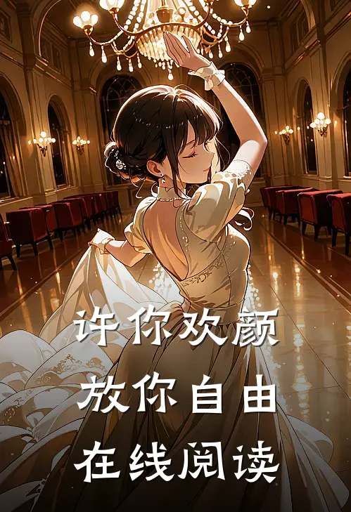 许你欢颜，放你自由在线阅读