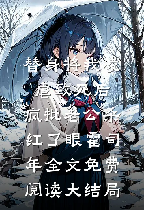 替身将我凌虐致死后，疯批老公杀红了眼霍司年全文免费阅读大结局
