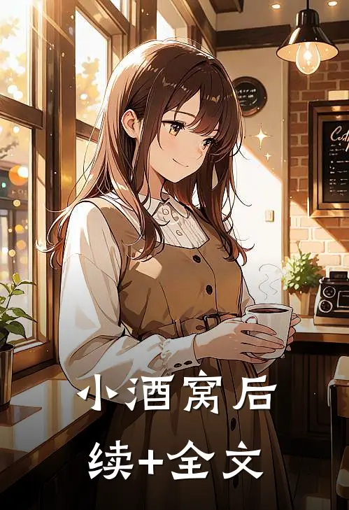 小酒窝后续+全文