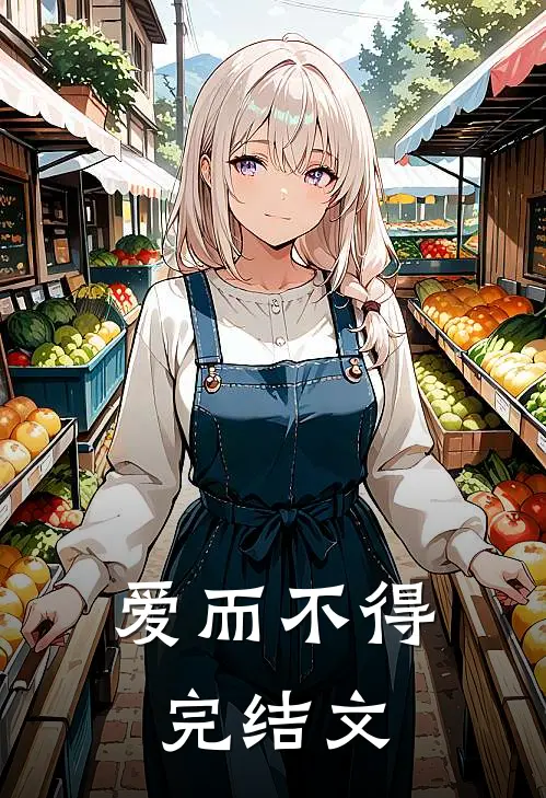 爱而不得完结文