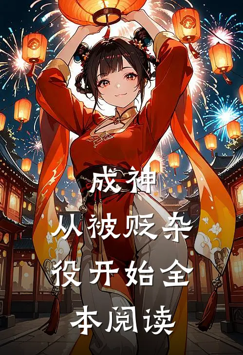成神,从被贬杂役开始全本阅读