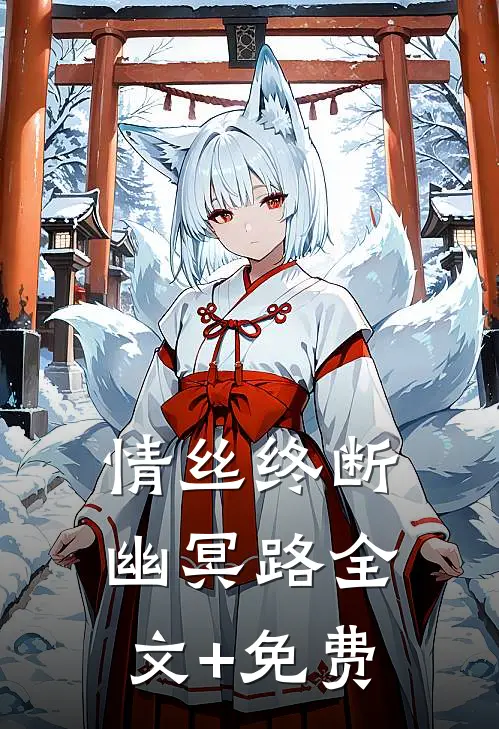 情丝终断幽冥路全文+免费