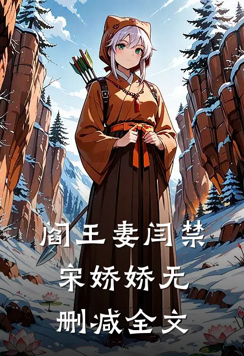 阎王妻闫禁宋娇娇无删减全文