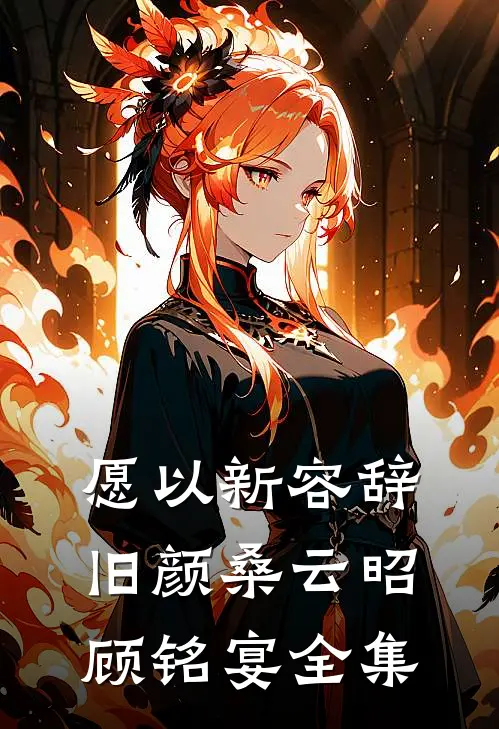 愿以新容辞旧颜桑云昭顾铭宴全集