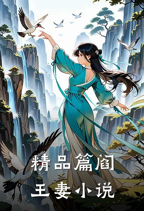 精品篇阎王妻小说