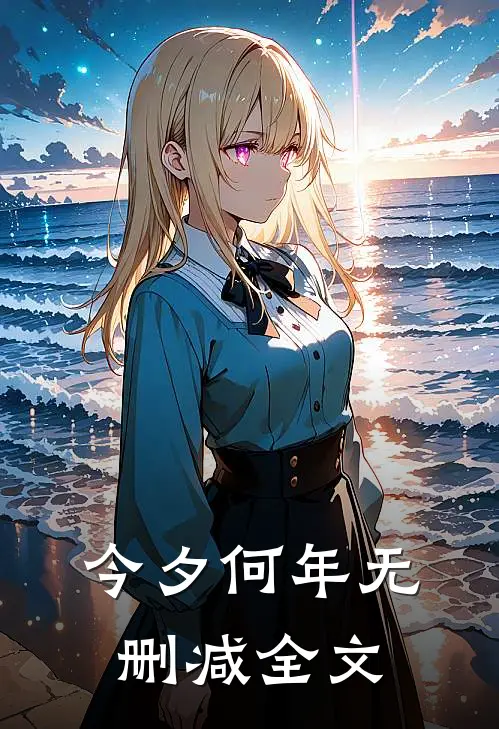 今夕何年无删减全文