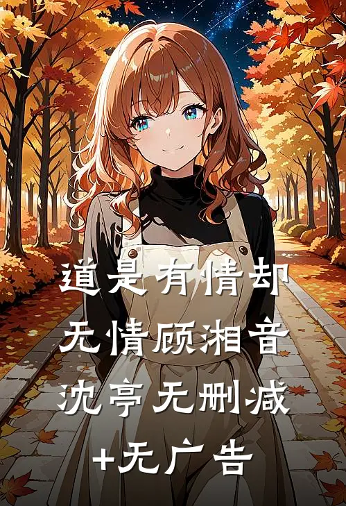 道是有情却无情顾湘音沈亭无删减+无广告