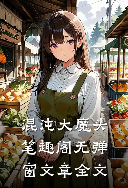 混沌大魔头笔趣阁无弹窗文章全文
