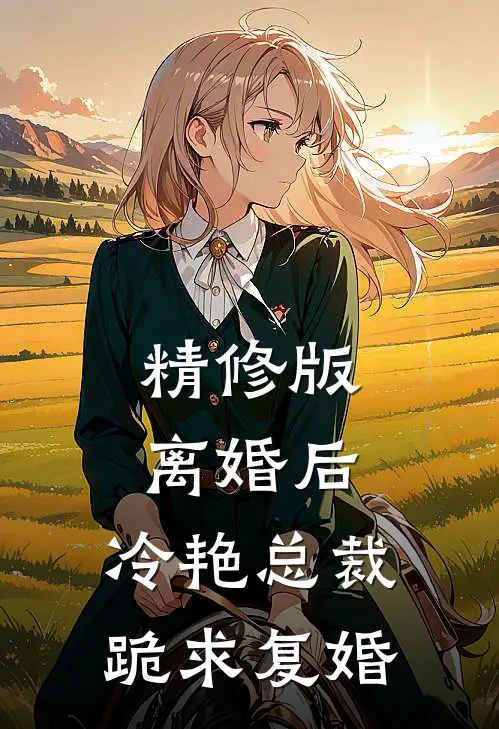精修版离婚后，冷艳总裁跪求复婚