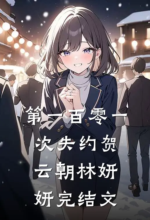 第一百零一次失约贺云朝林妍妍完结文