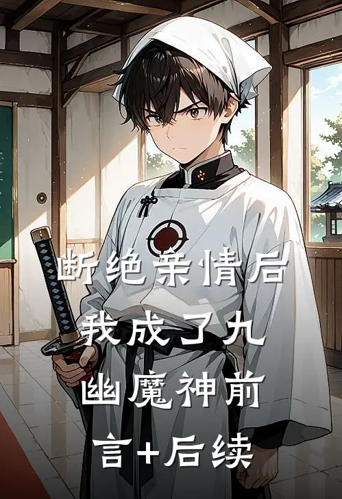 断绝亲情后，我成了九幽魔神前言+后续