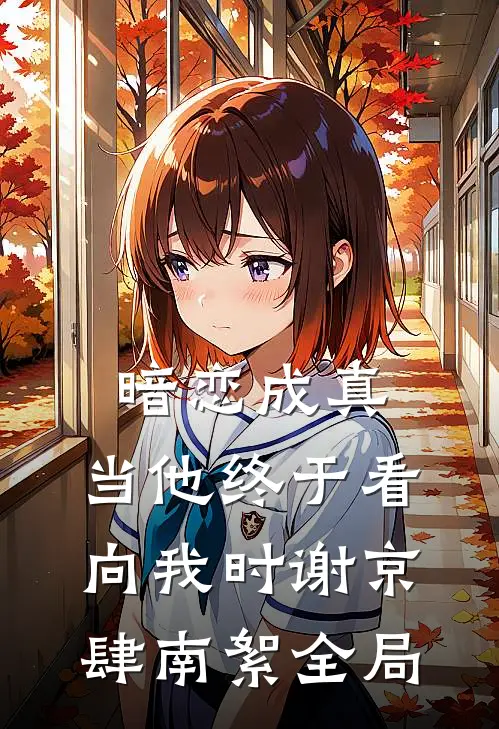 暗恋成真：当他终于看向我时谢京肆南絮全局