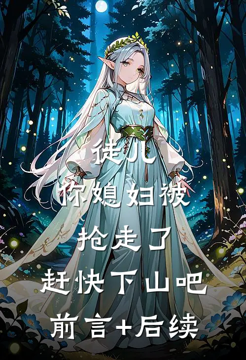 徒儿，你媳妇被抢走了，赶快下山吧前言+后续