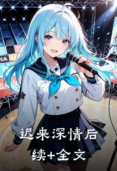 迟来深情后续+全文