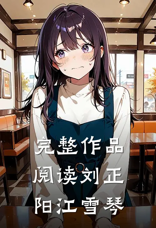 完整作品阅读刘正阳 江雪琴