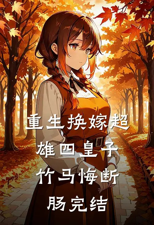 重生换嫁超雄四皇子，竹马悔断肠完结