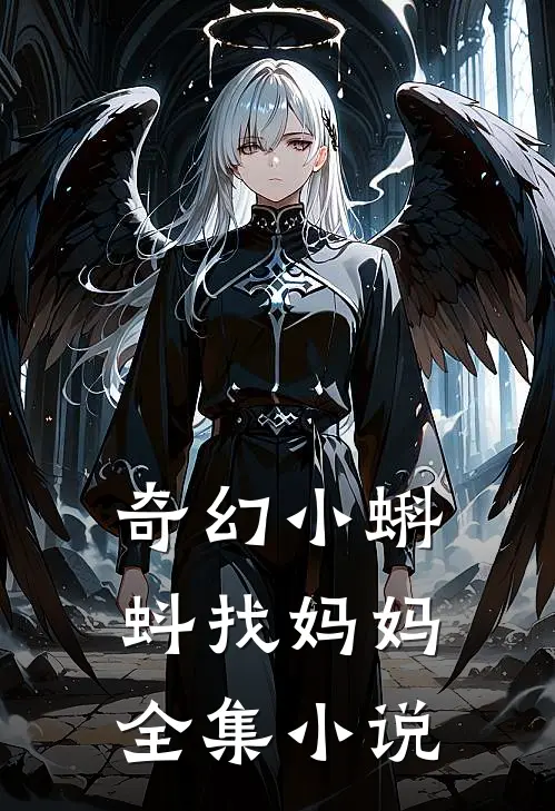 奇幻小蝌蚪找妈妈全集小说